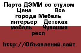 Парта ДЭМИ со стулом › Цена ­ 8 000 - Все города Мебель, интерьер » Детская мебель   . Чувашия респ.